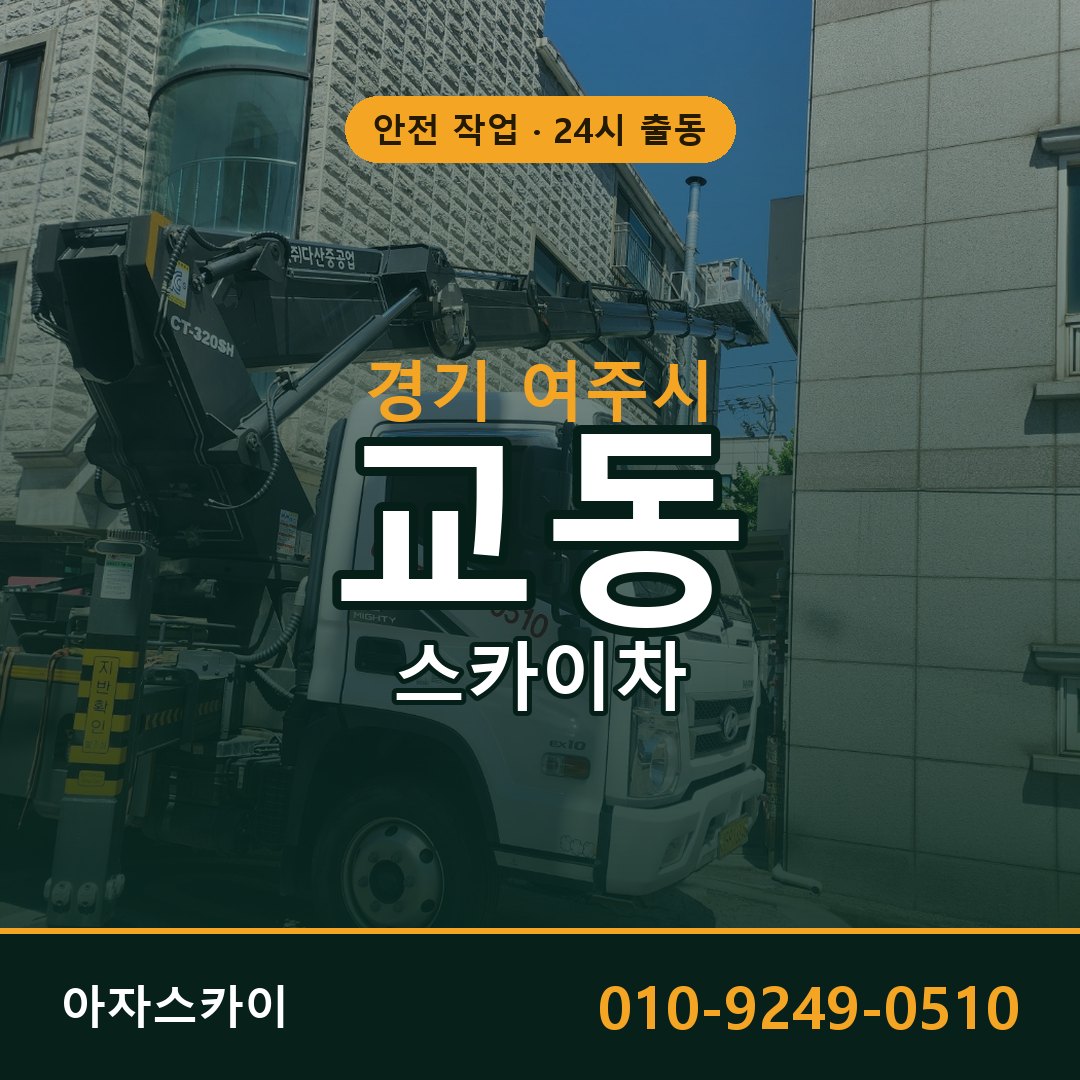 경기 여주시 교동 스카이차 전문 아자스카이 - 24시 배차
