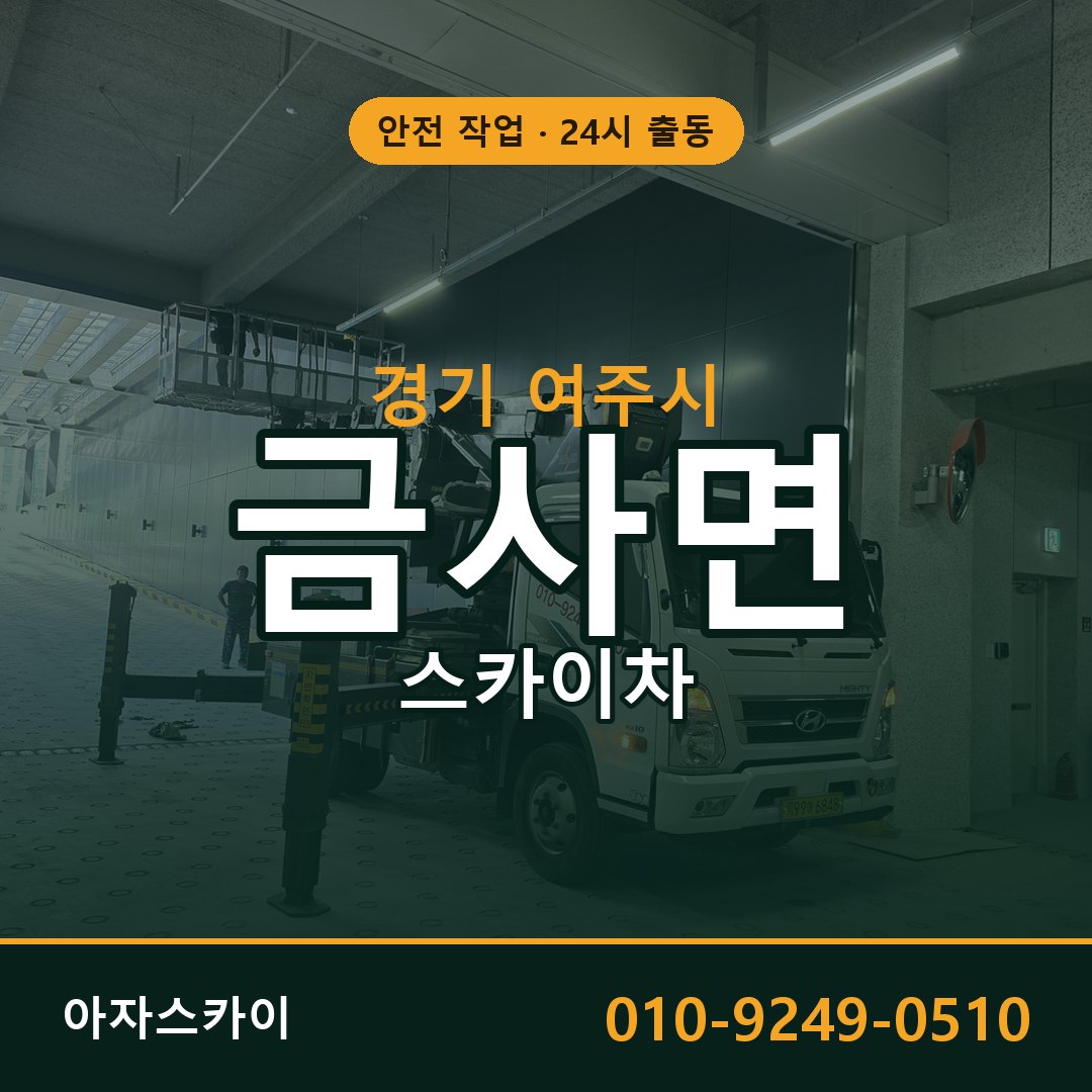 경기 여주시 금사면 스카이차 | 고소작업차 아자스카이