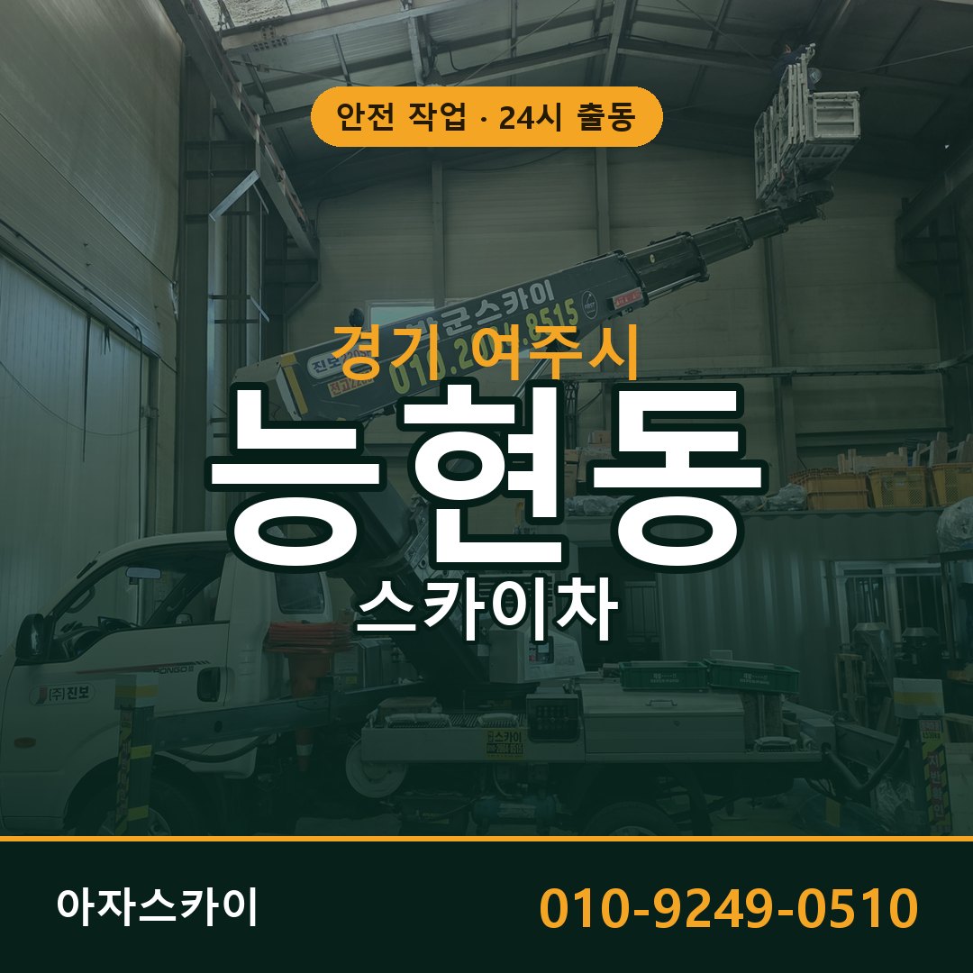 경기 여주시 능현동 스카이차 임대 | 아자스카이 고소작업차