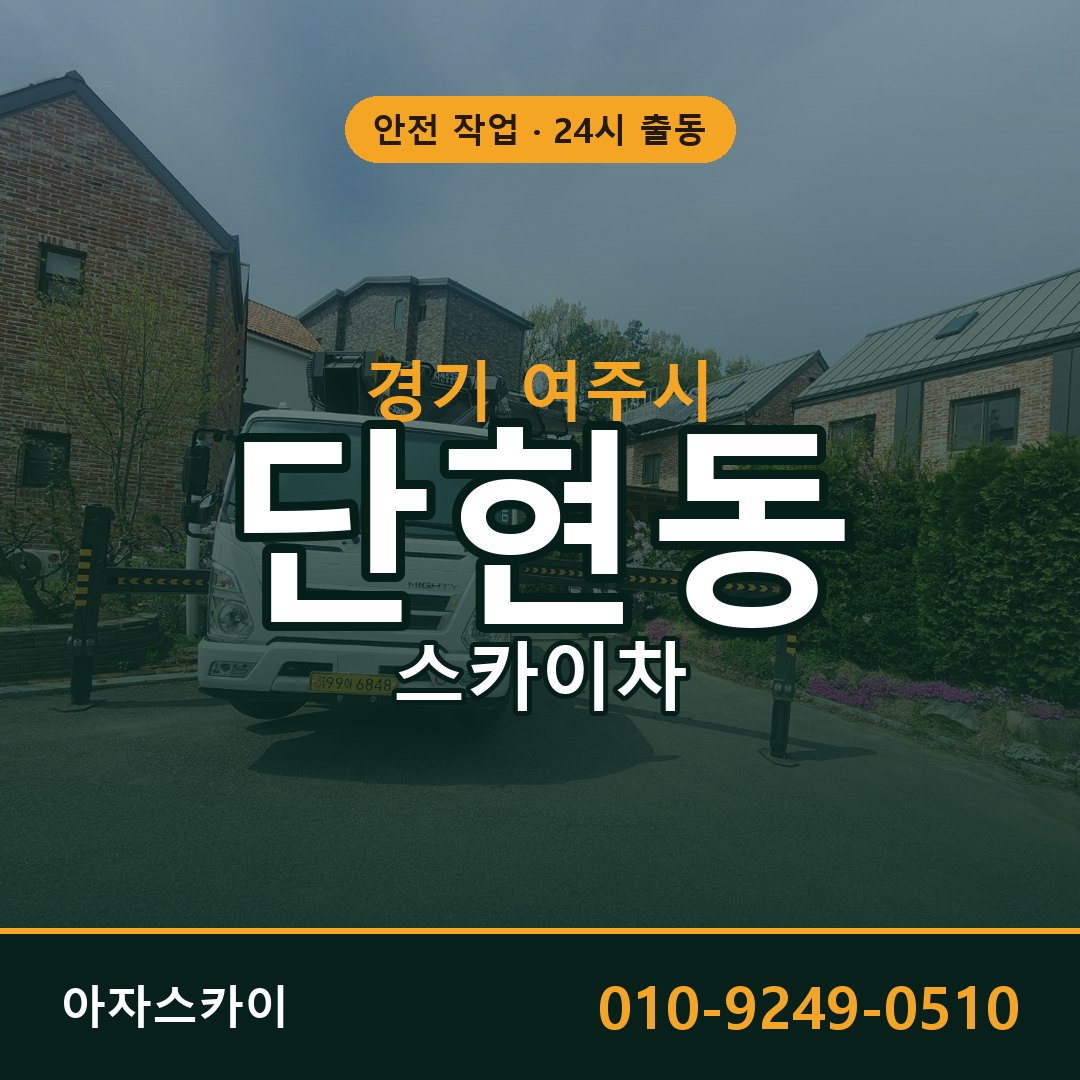 경기 여주시 단현동 스카이차 - 외벽·간판·양중 아자스카이