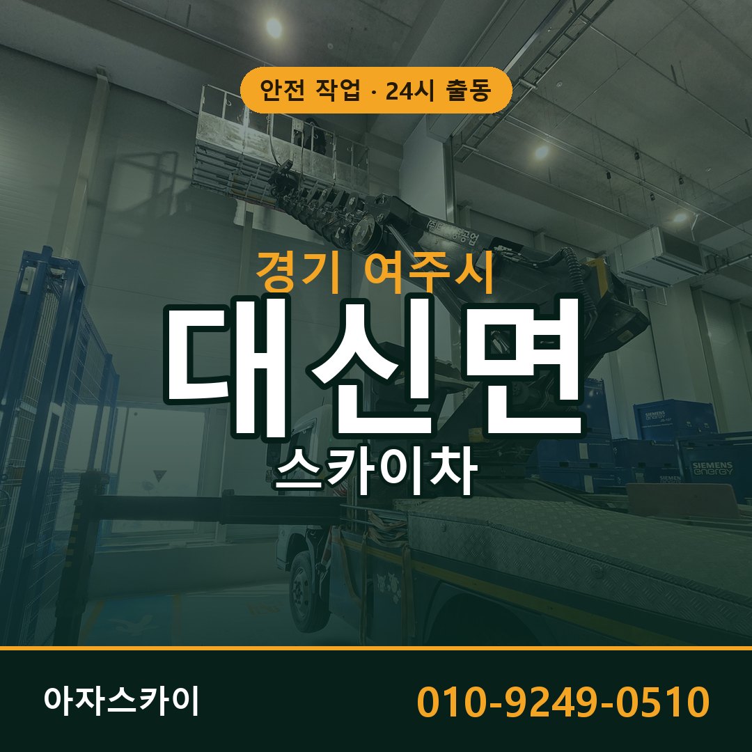 경기 여주시 대신면 스카이차 임대 | 아자스카이 고소작업차