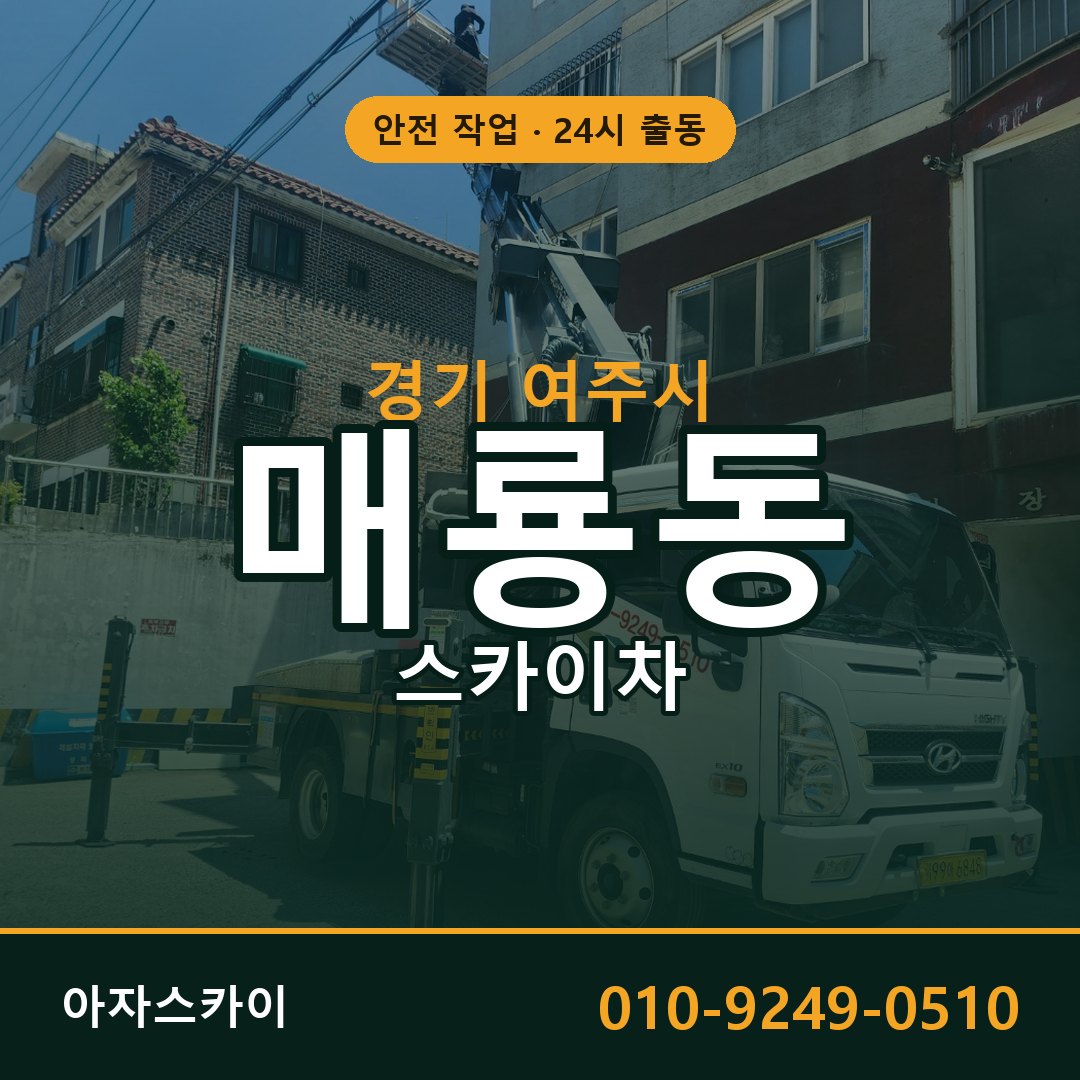 경기 여주시 매룡동 스카이차 전문 아자스카이 - 24시 배차