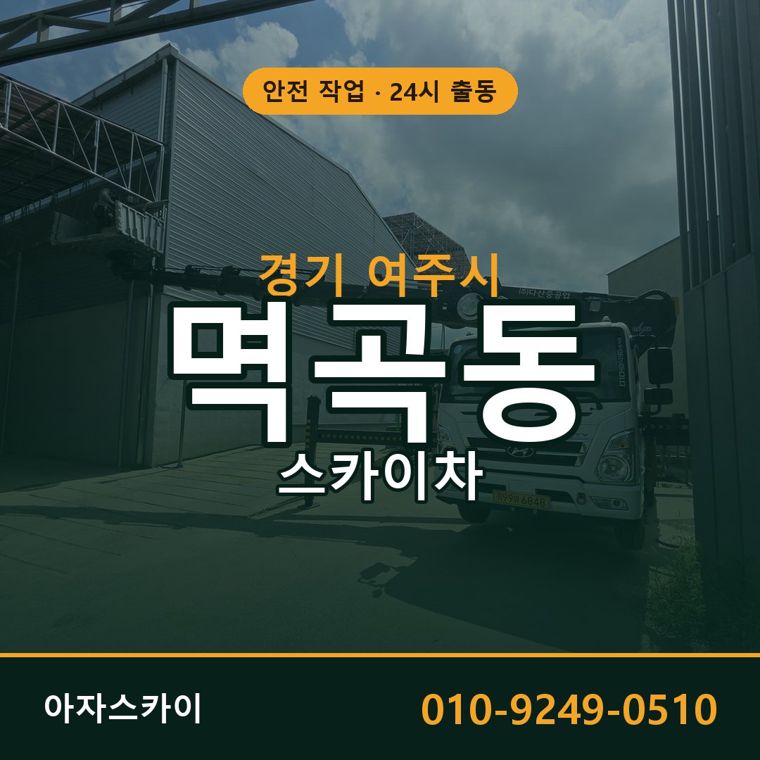 멱곡동 스카이차 출동 - 경기 여주시 아자스카이