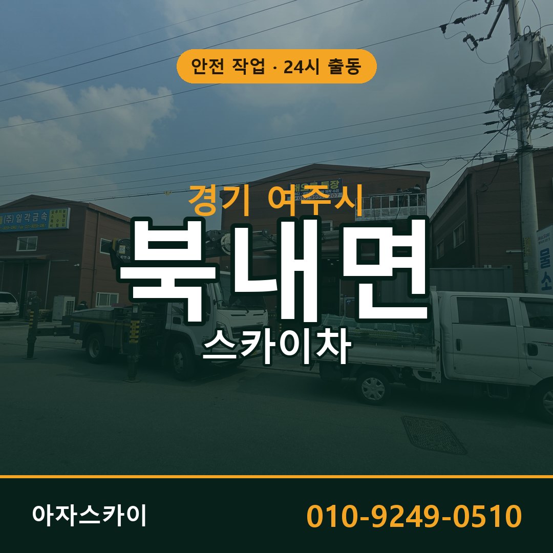 경기 여주시 북내면 스카이차 | 고소작업차 아자스카이