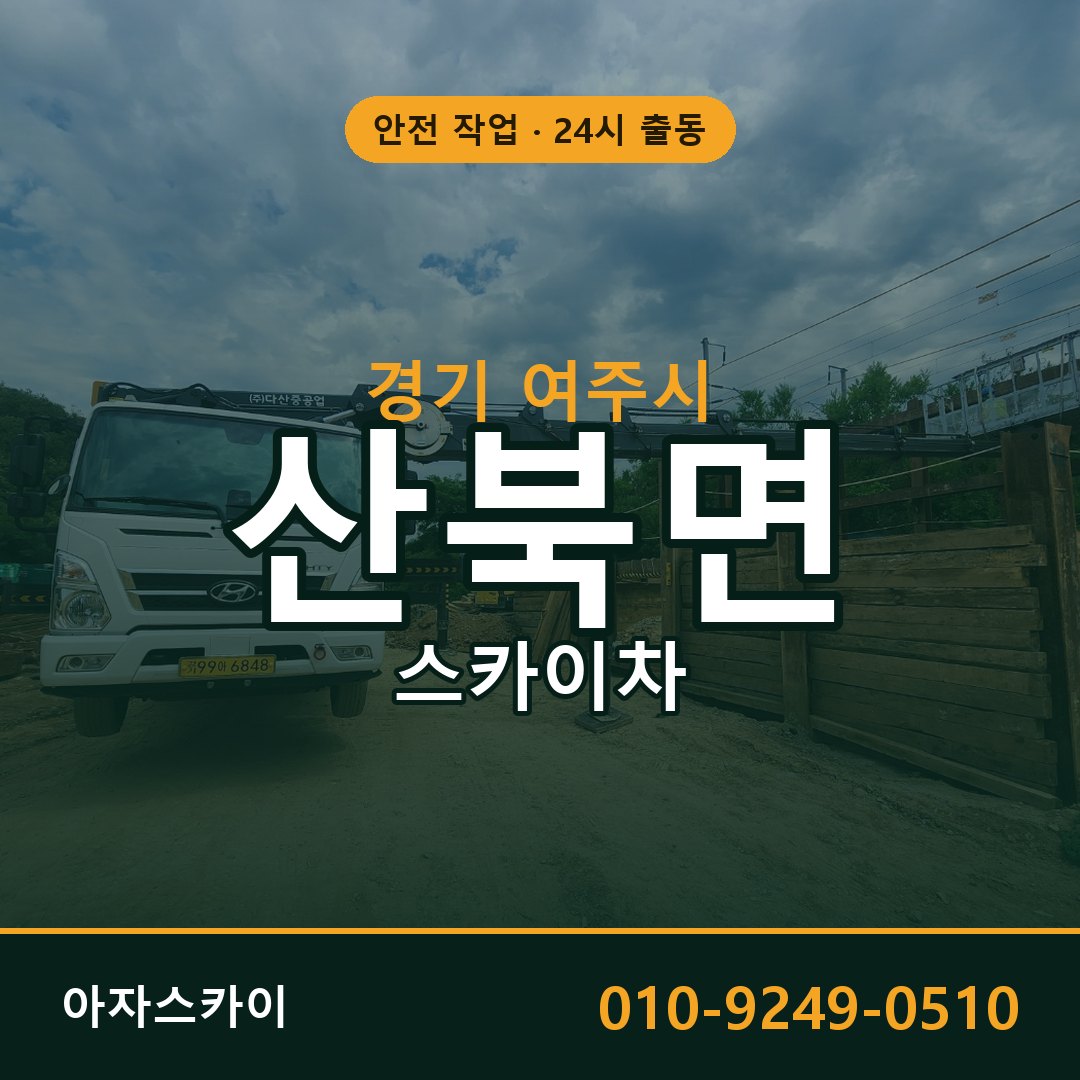 경기 여주시 산북면 스카이차 임대 | 아자스카이 고소작업차
