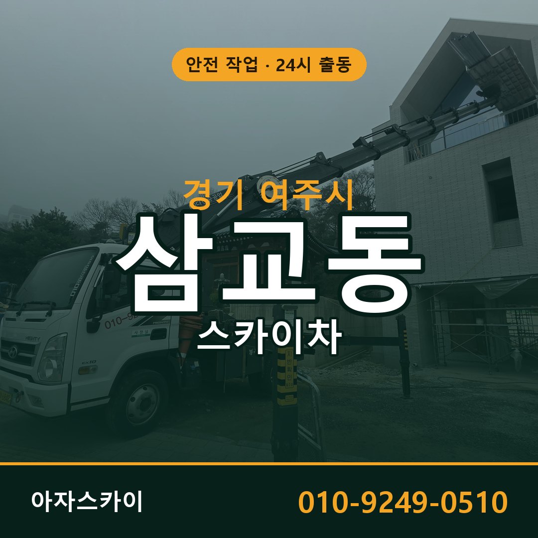 경기 여주시 삼교동 스카이차 - 외벽·간판·양중 아자스카이