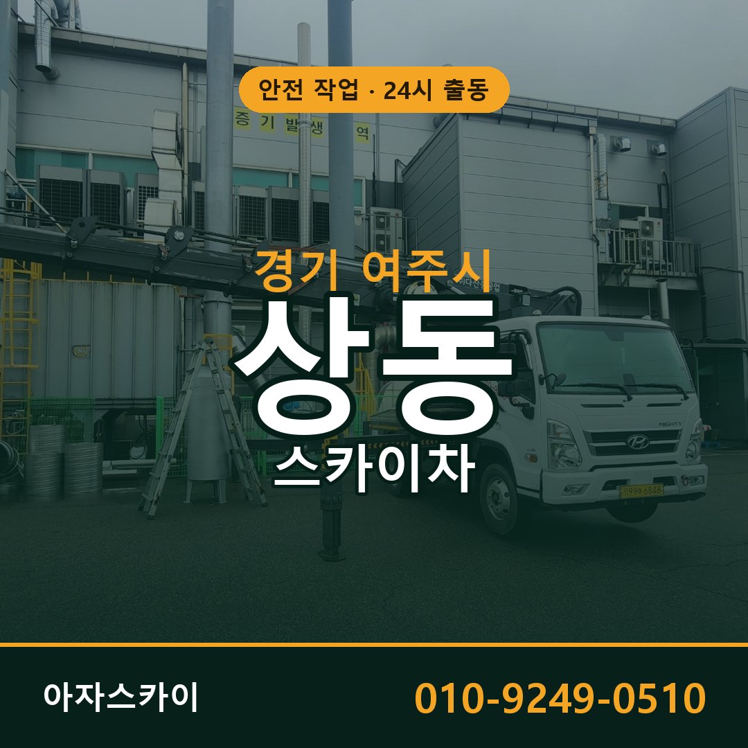 상동 스카이차 출동 - 경기 여주시 아자스카이