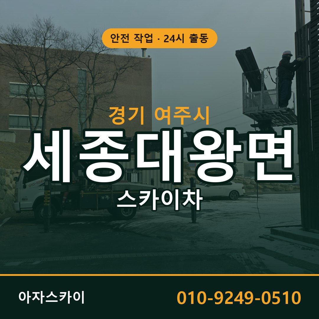 경기 여주시 세종대왕면 스카이차 임대 | 아자스카이 고소작업차