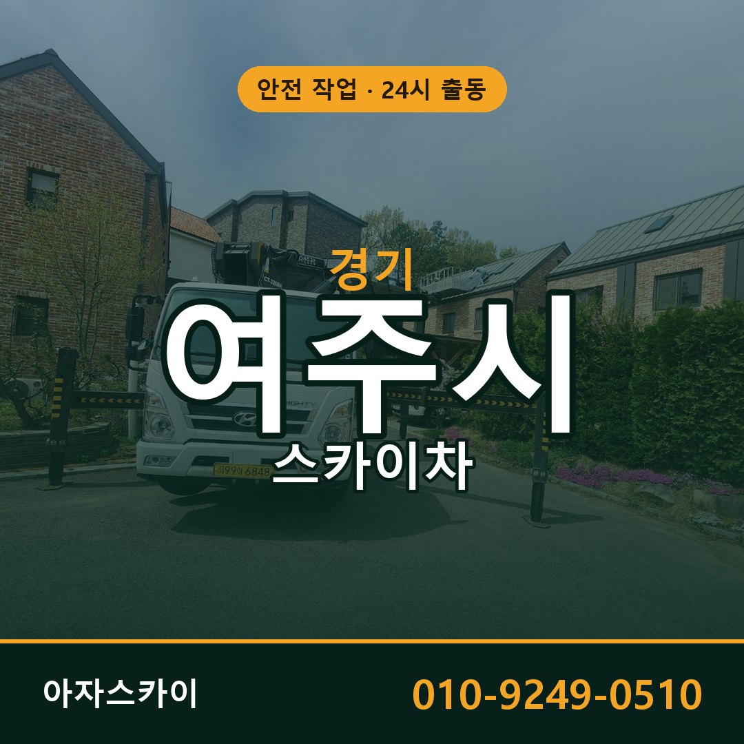경기 여주시 스카이차 - 동별 출동 안내 | 아자스카이