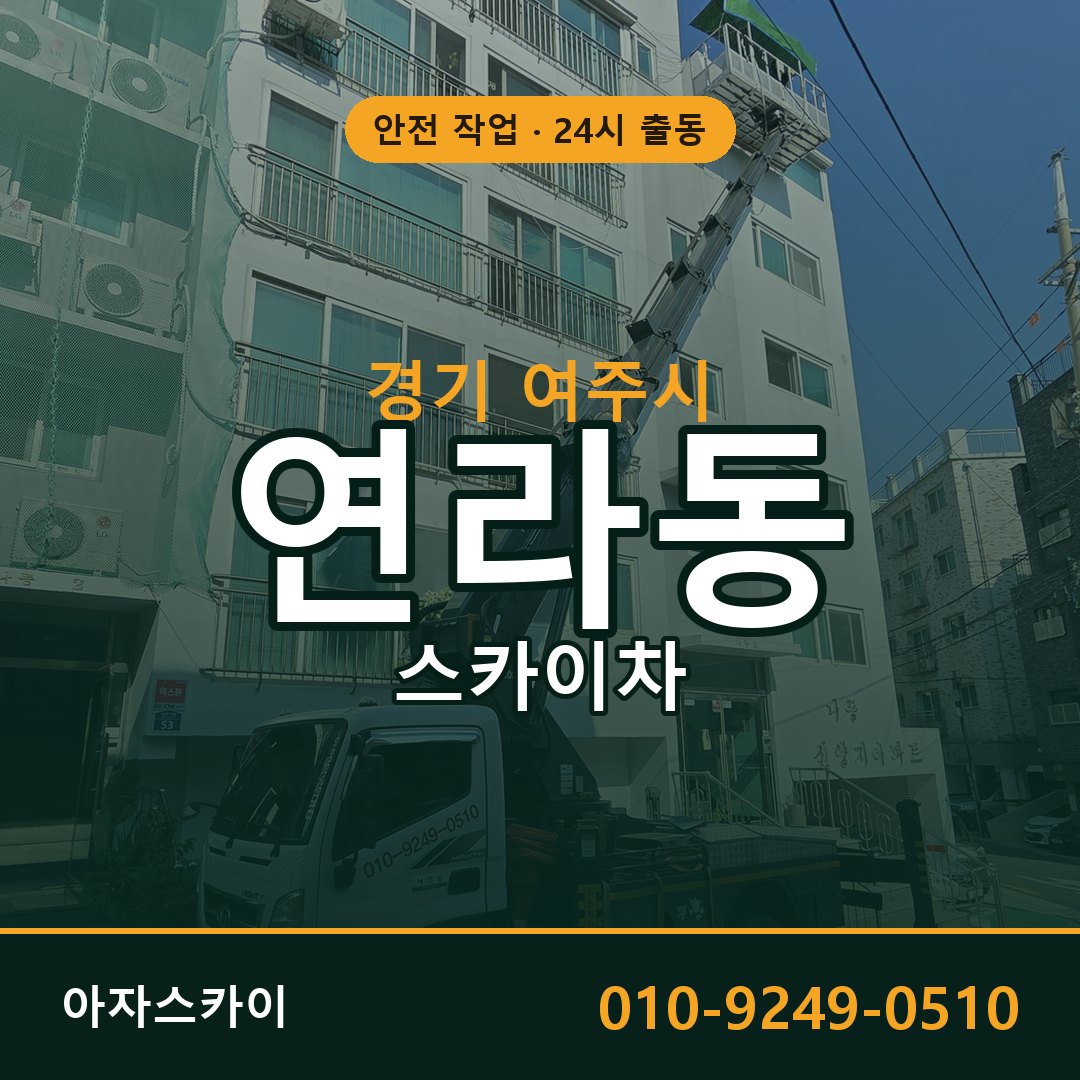 경기 여주시 연라동 스카이차 | 고소작업차 아자스카이