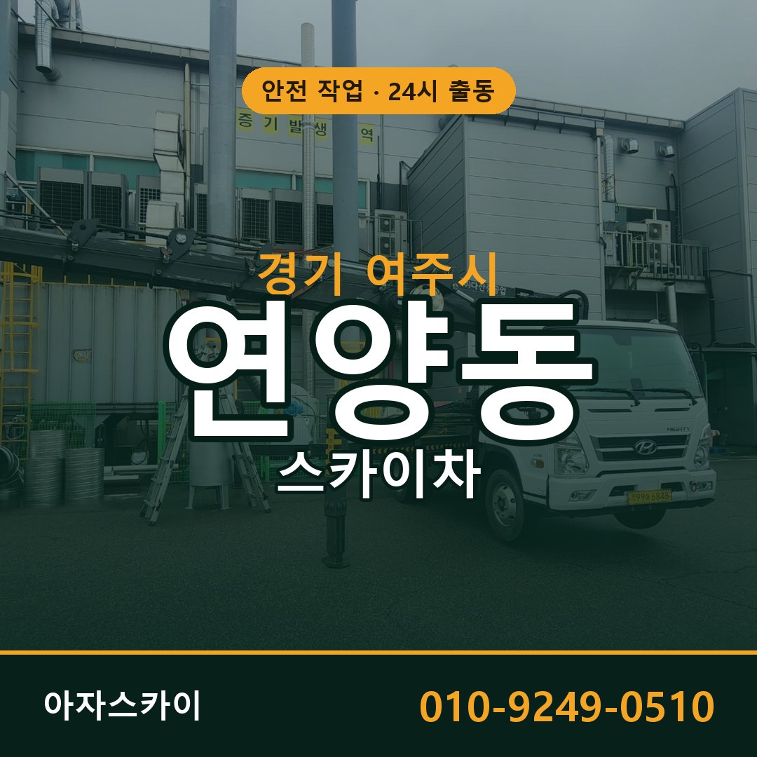 경기 여주시 연양동 스카이차 전문 아자스카이 - 24시 배차