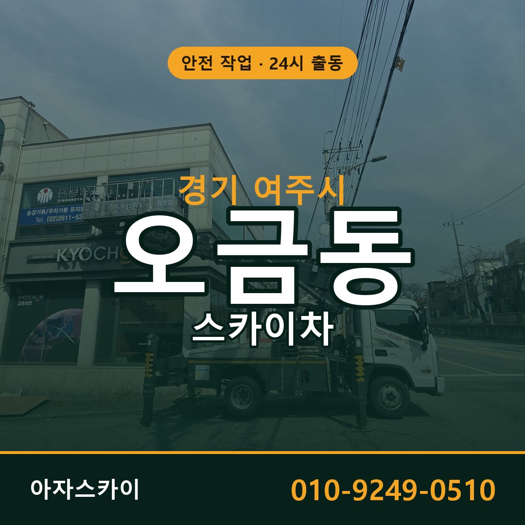 경기 여주시 오금동 스카이차 | 고소작업차 아자스카이