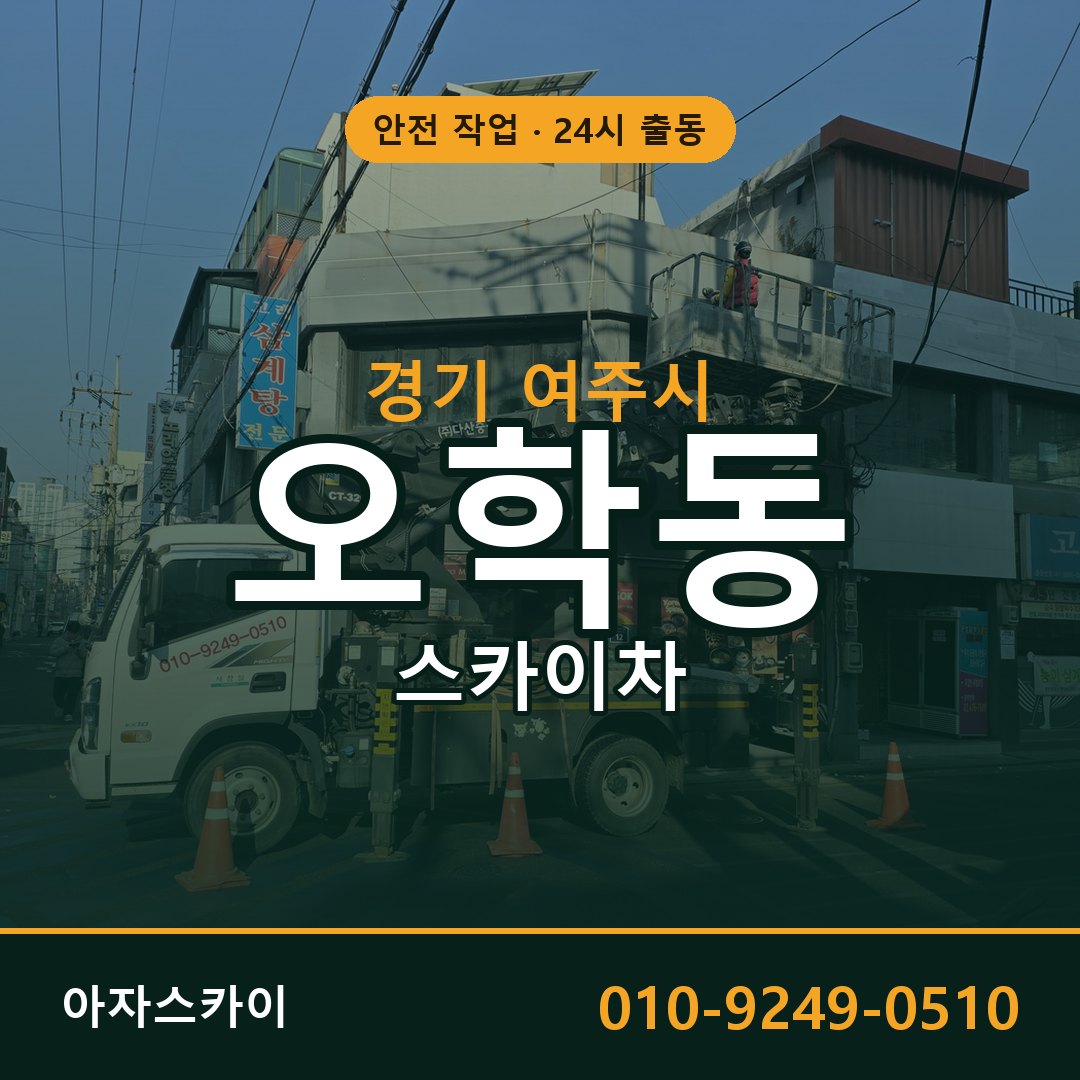 경기 여주시 오학동 스카이차 전문 아자스카이 - 24시 배차
