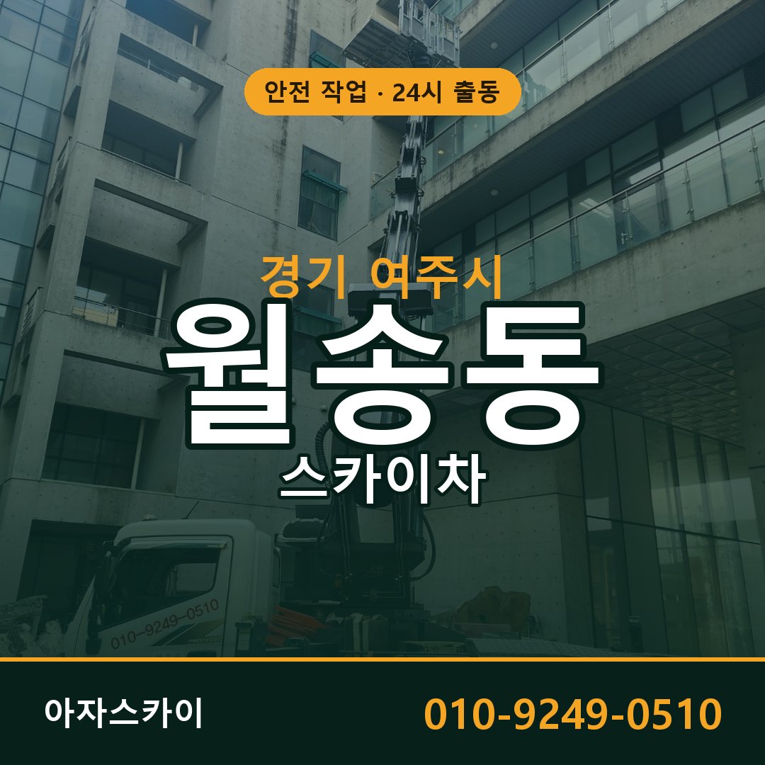 월송동 스카이차, 경기 여주시 어디든 아자스카이