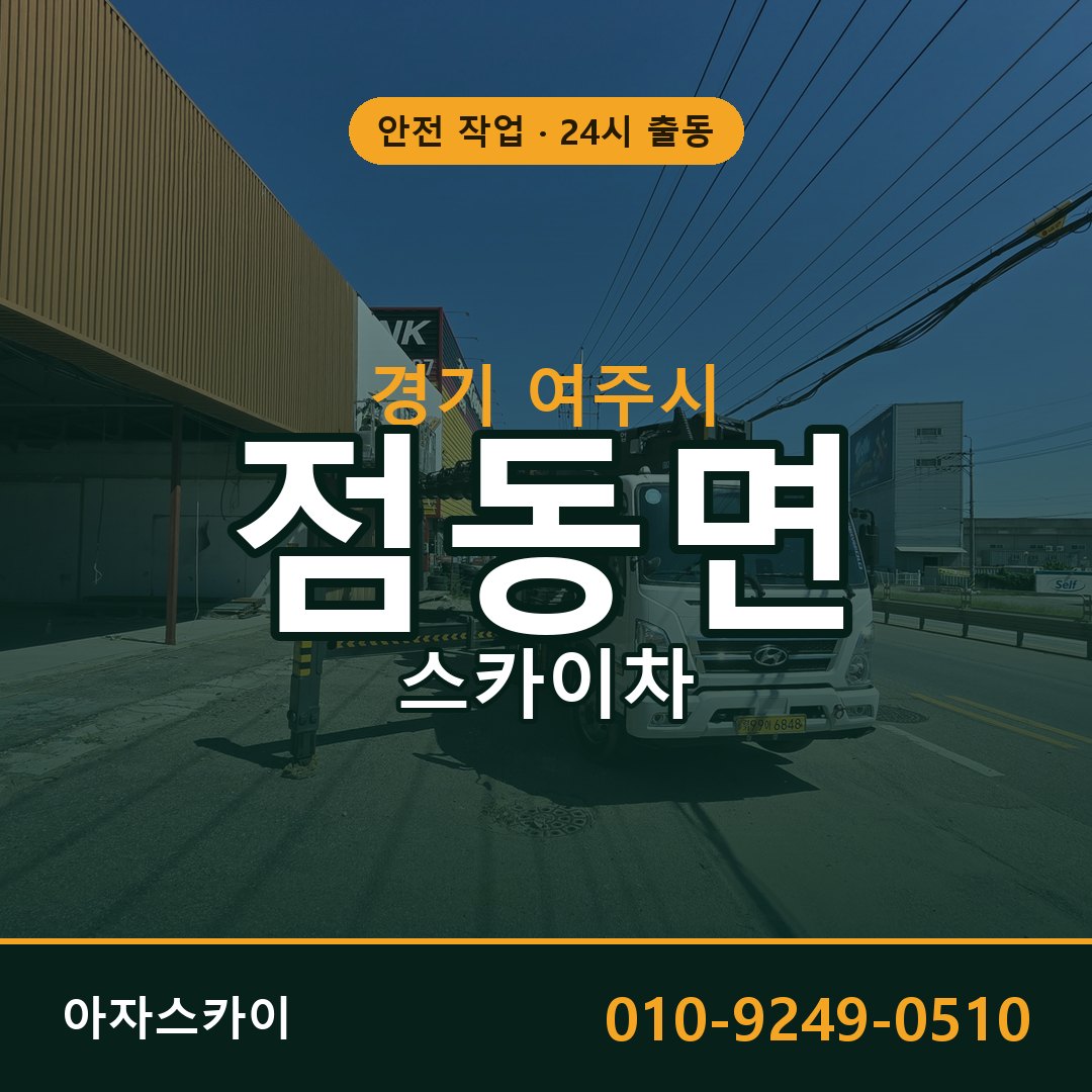 경기 여주시 점동면 스카이차 - 외벽·간판·양중 아자스카이
