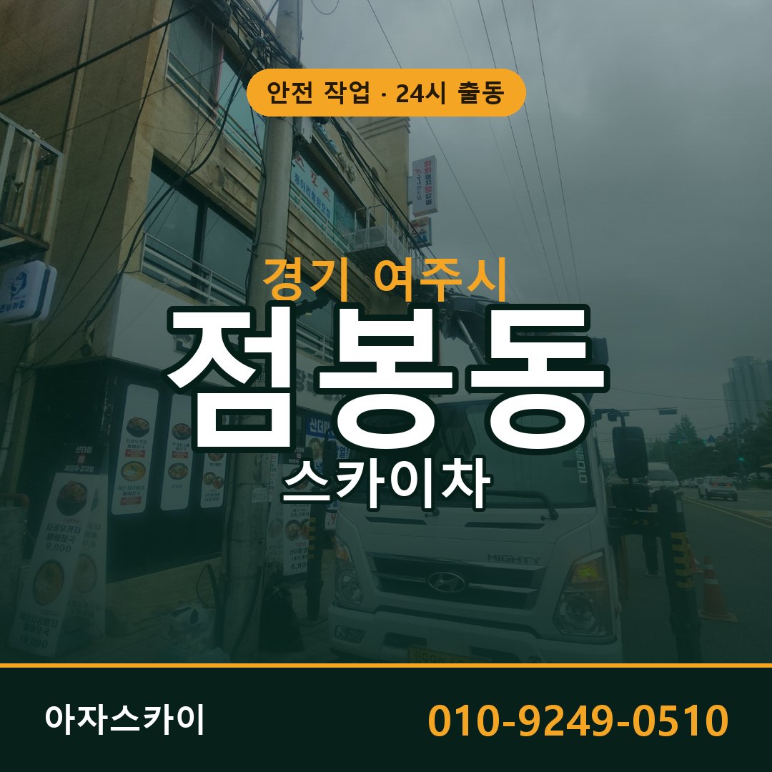 경기 여주시 점봉동 스카이차 임대 | 아자스카이 고소작업차