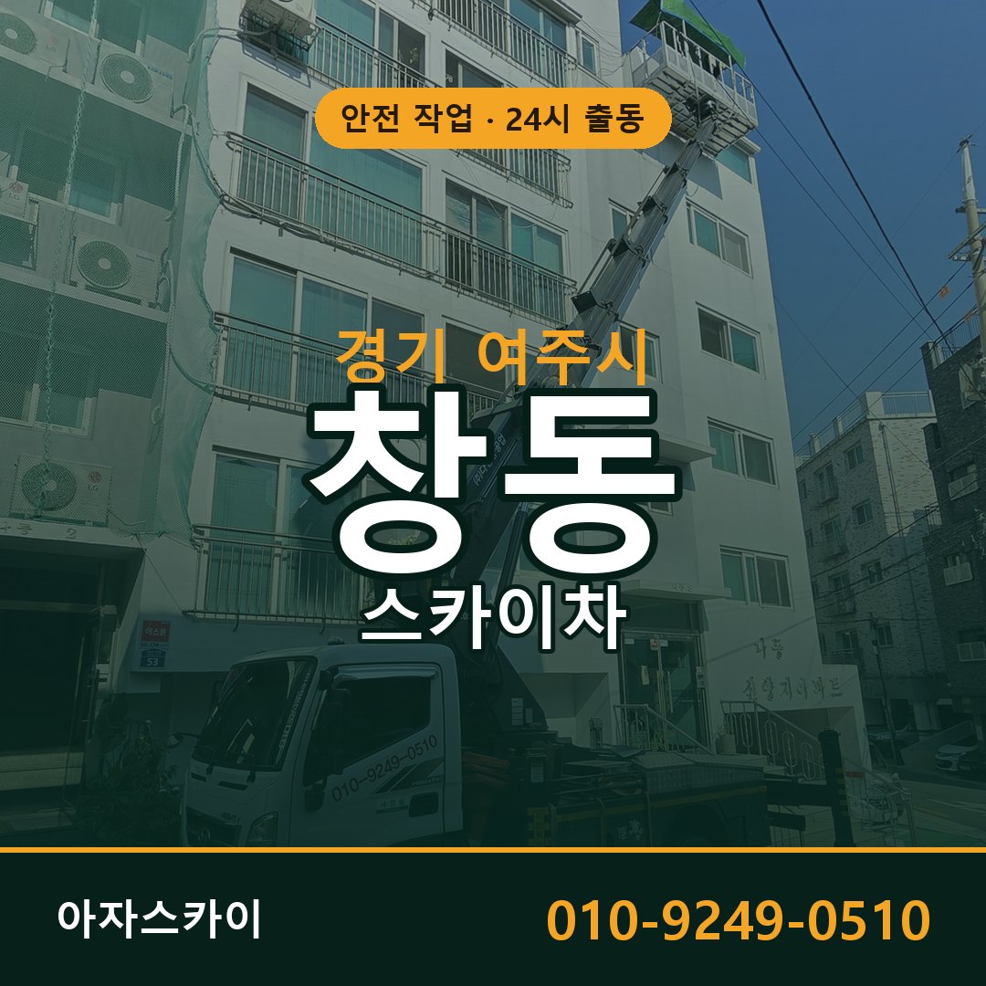 창동 스카이차, 경기 여주시 어디든 아자스카이
