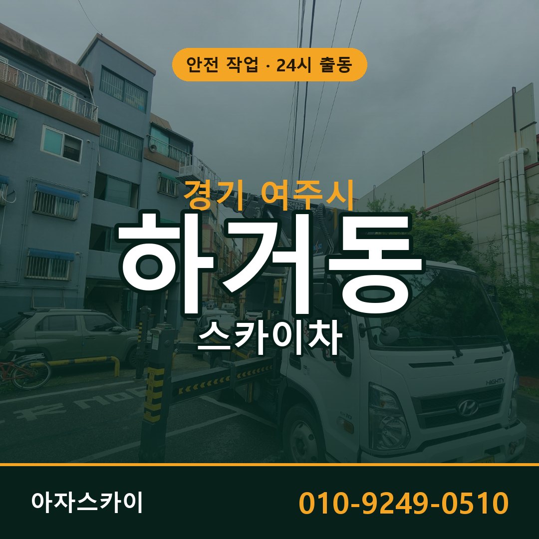 경기 여주시 하거동 스카이차 임대 | 아자스카이 고소작업차