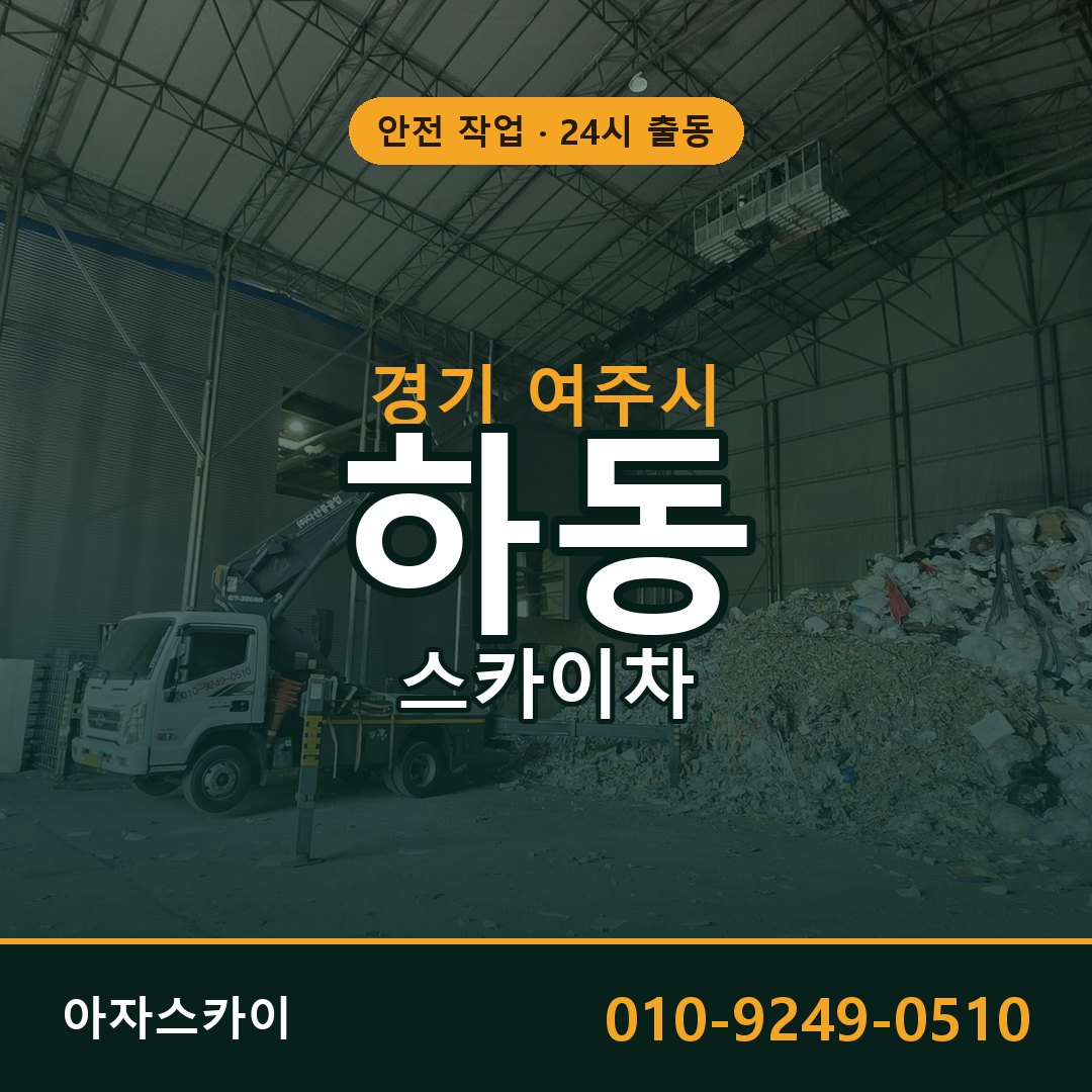 하동 스카이차, 경기 여주시 어디든 아자스카이