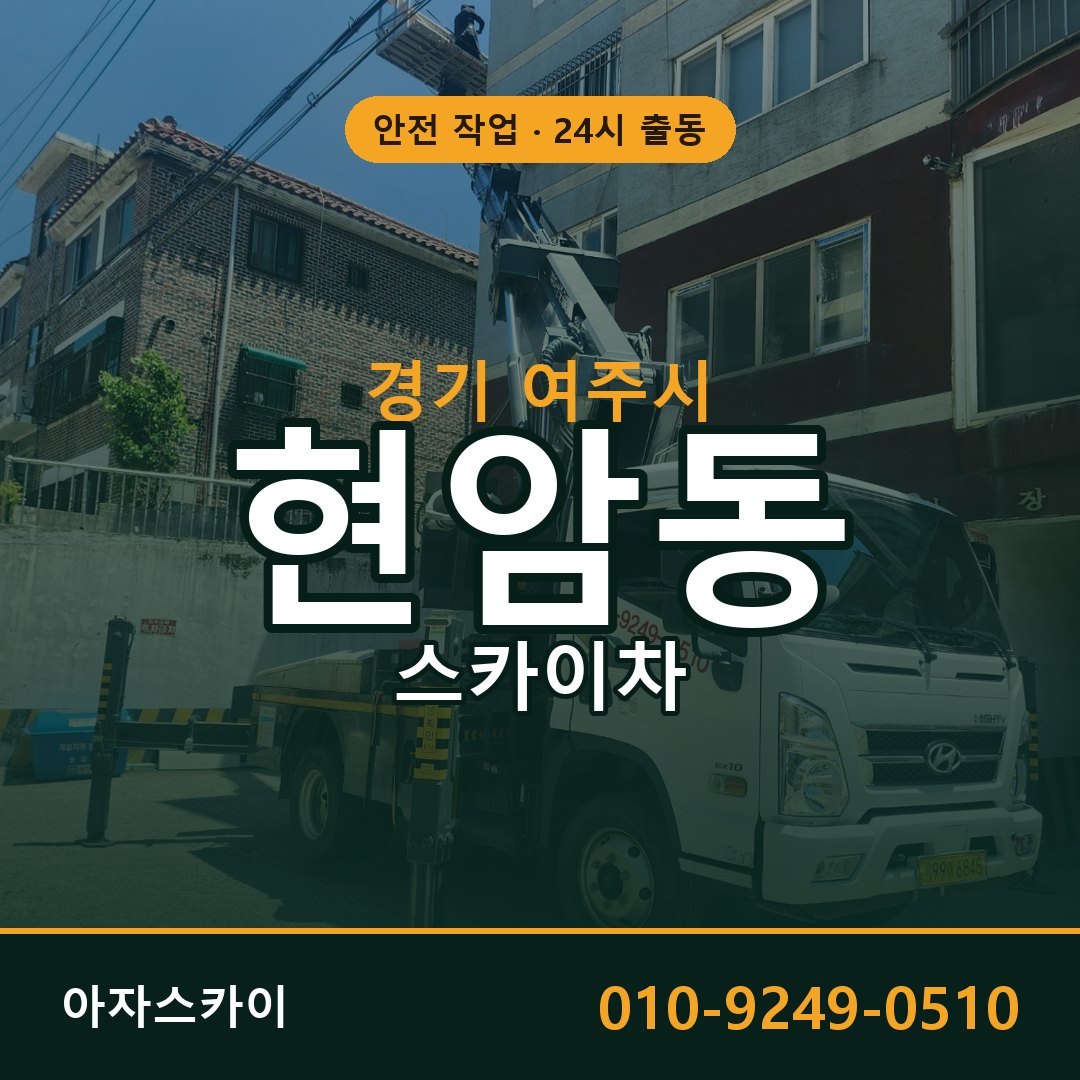 경기 여주시 현암동 스카이차 임대 | 아자스카이 고소작업차