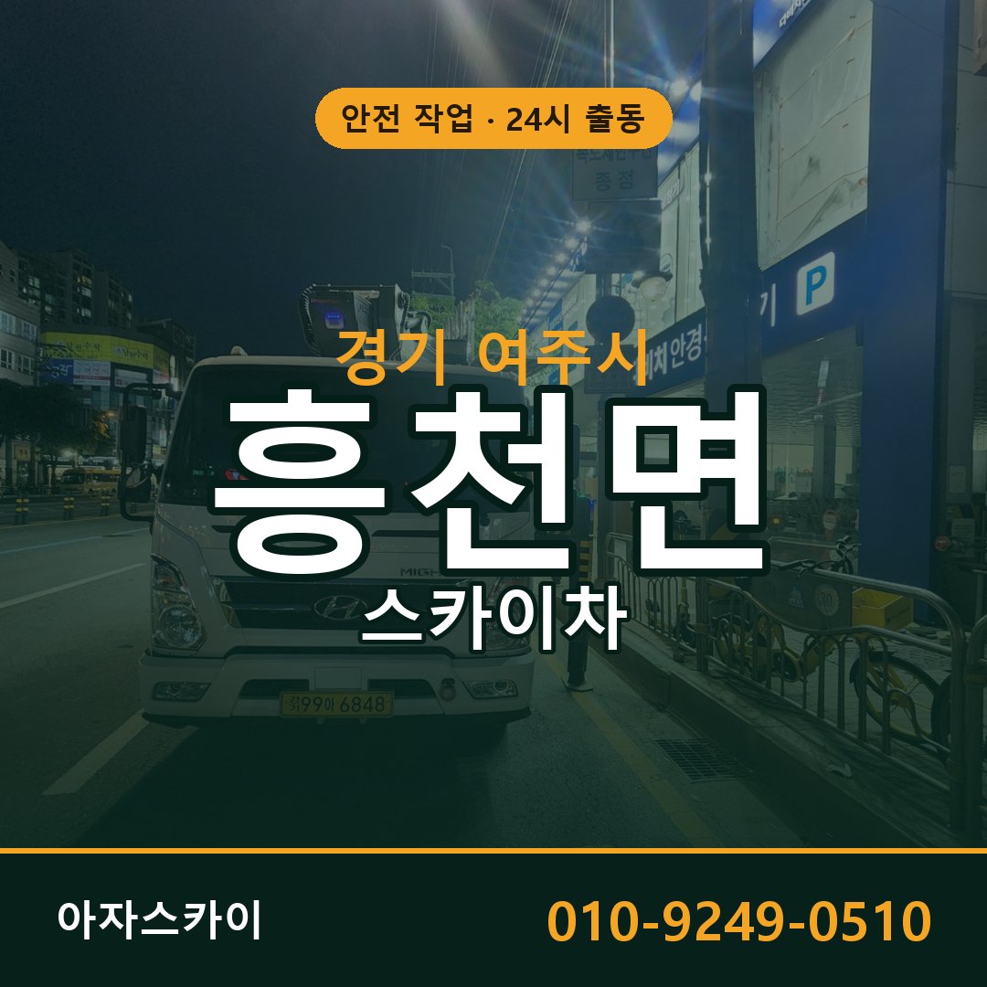 경기 여주시 흥천면 스카이차 | 고소작업차 아자스카이