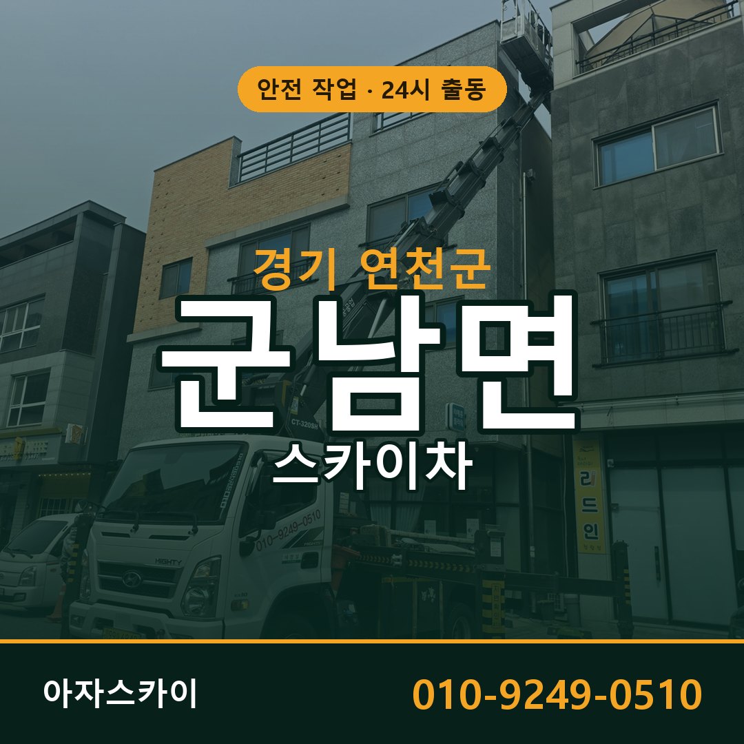 경기 연천군 군남면 스카이차 | 고소작업차 아자스카이