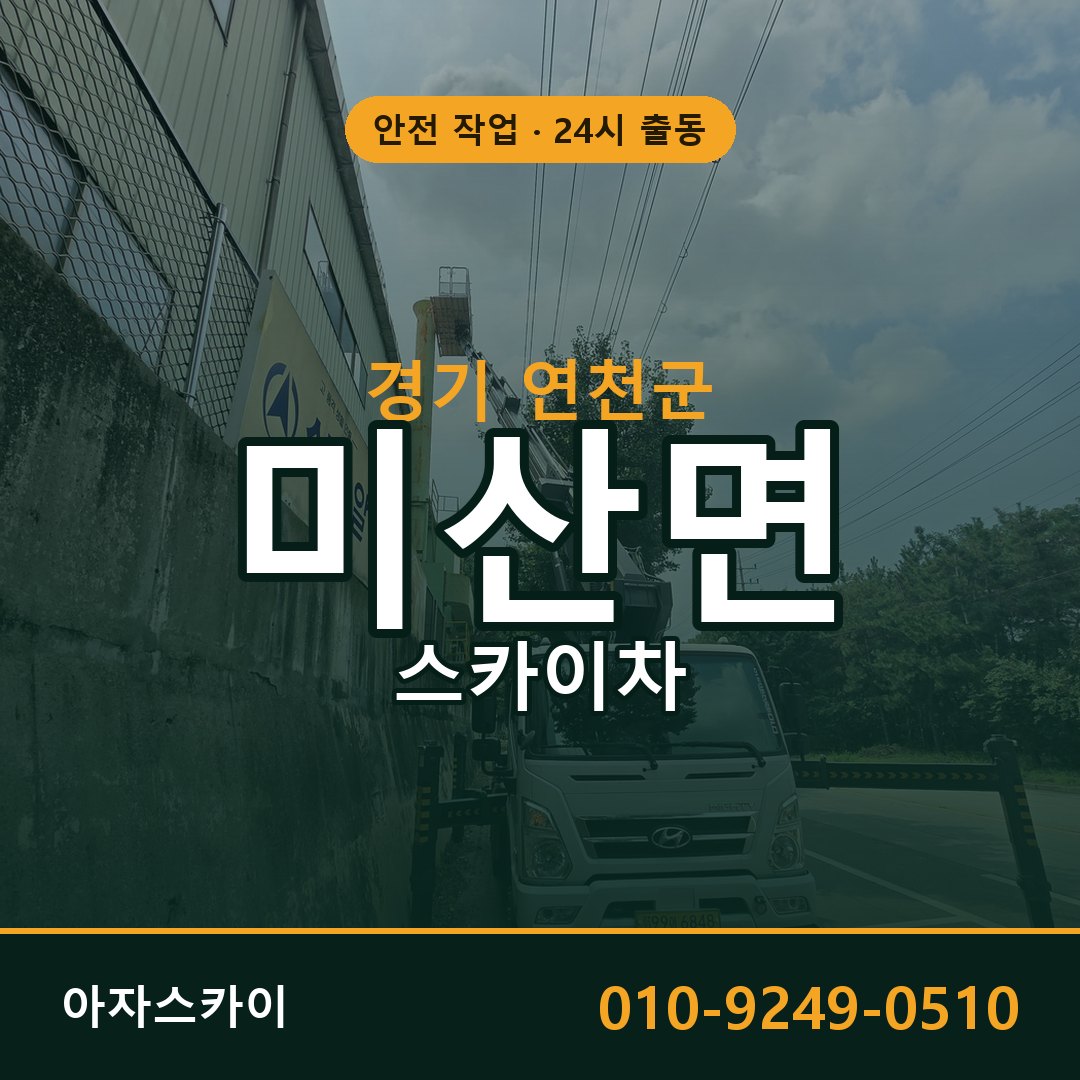 경기 연천군 미산면 스카이차 임대 | 아자스카이 고소작업차