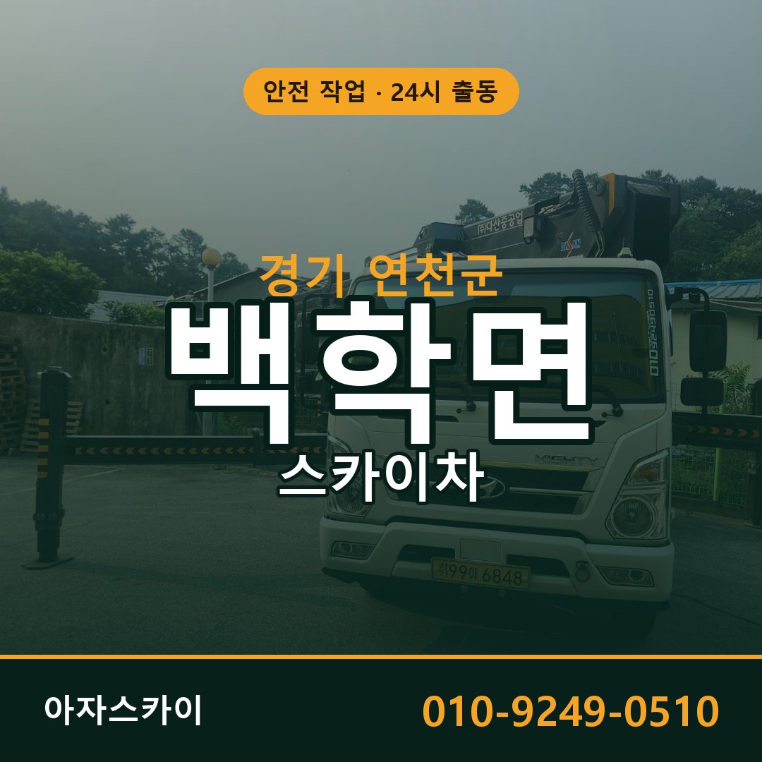 경기 연천군 백학면 스카이차 전문 아자스카이 - 24시 배차