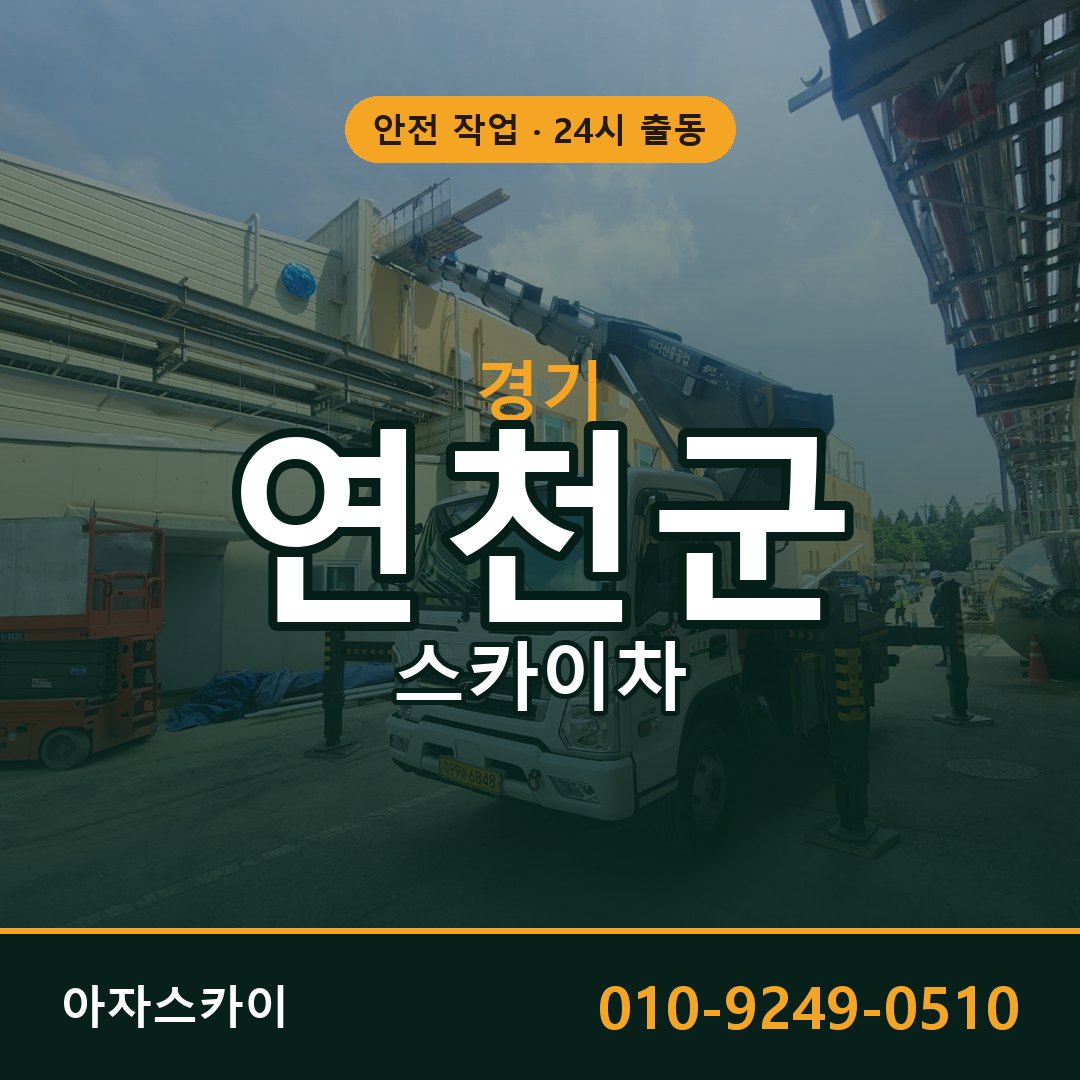 경기 연천군 스카이차 - 동별 출동 안내 | 아자스카이