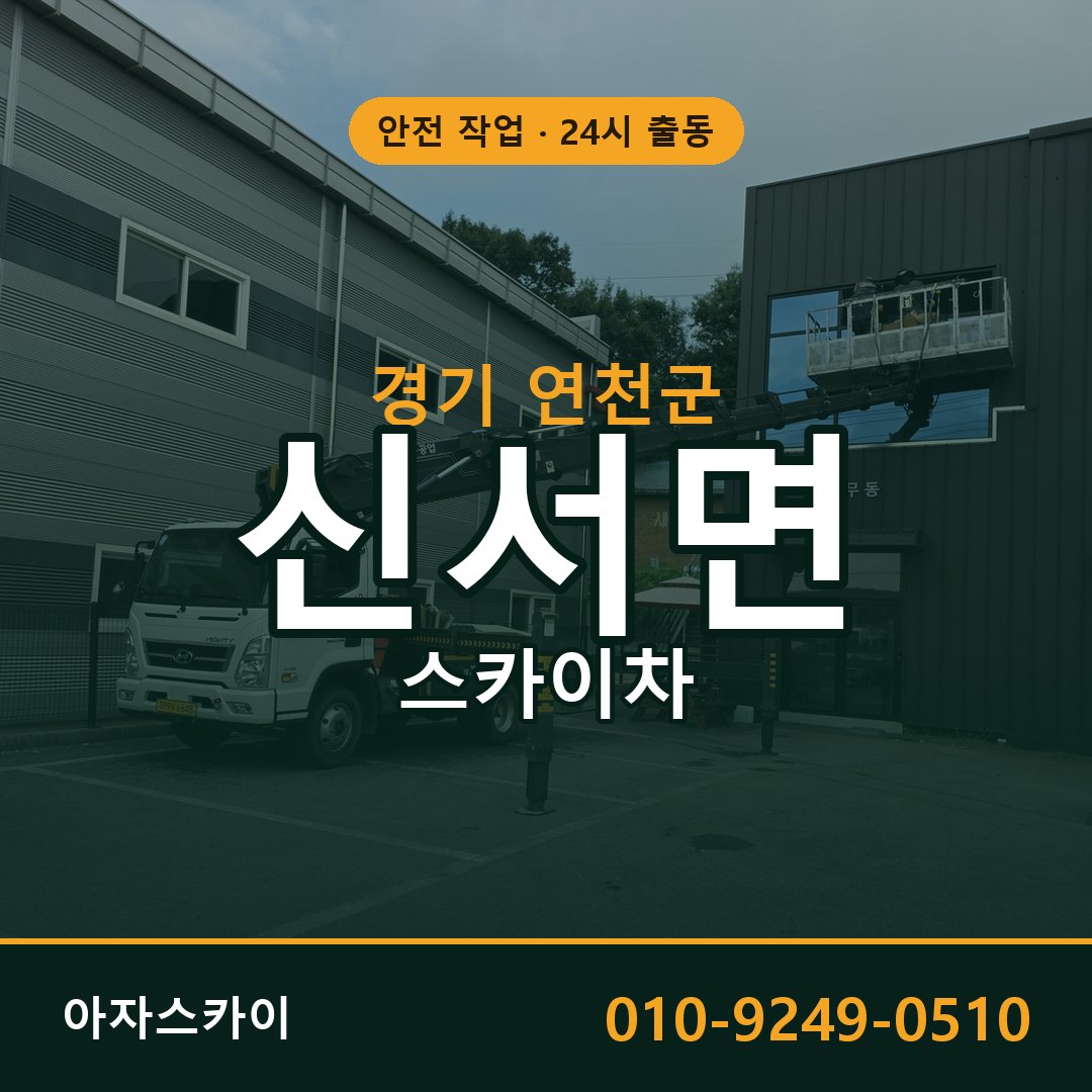 경기 연천군 신서면 스카이차 임대 | 아자스카이 고소작업차