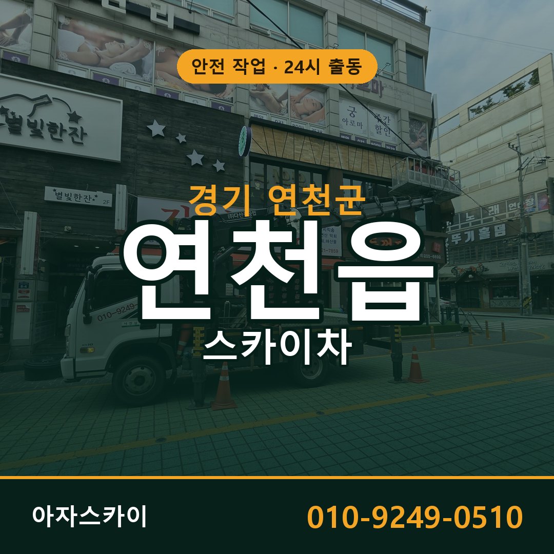 경기 연천군 연천읍 스카이차 - 외벽·간판·양중 아자스카이