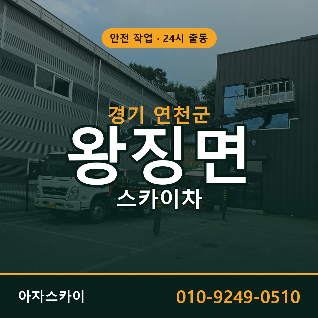왕징면 스카이차 출동 - 경기 연천군 아자스카이