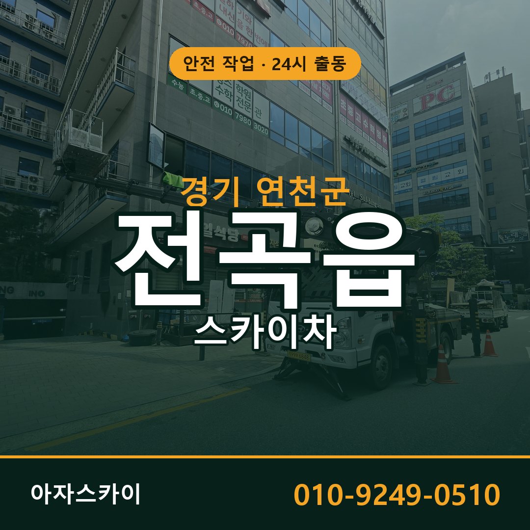 전곡읍 스카이차 출동 - 경기 연천군 아자스카이
