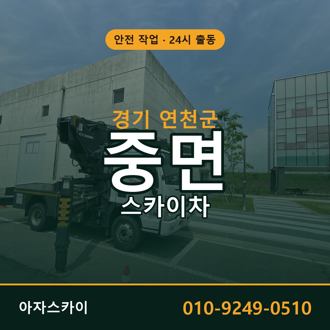 경기 연천군 중면 스카이차 | 고소작업차 아자스카이
