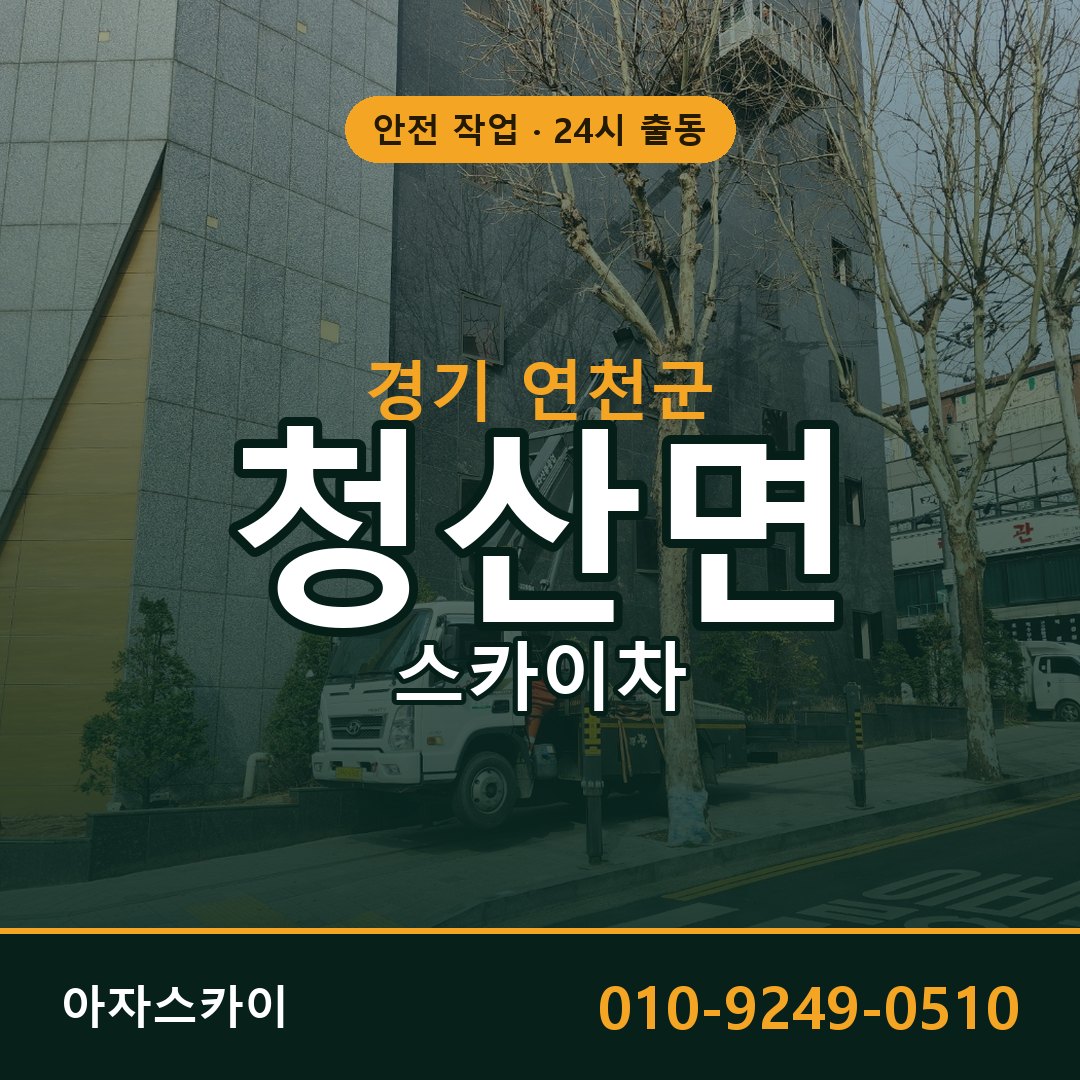 청산면 스카이차 출동 - 경기 연천군 아자스카이