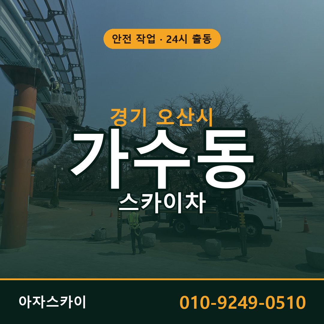 경기 오산시 가수동 스카이차 전문 아자스카이 - 24시 배차