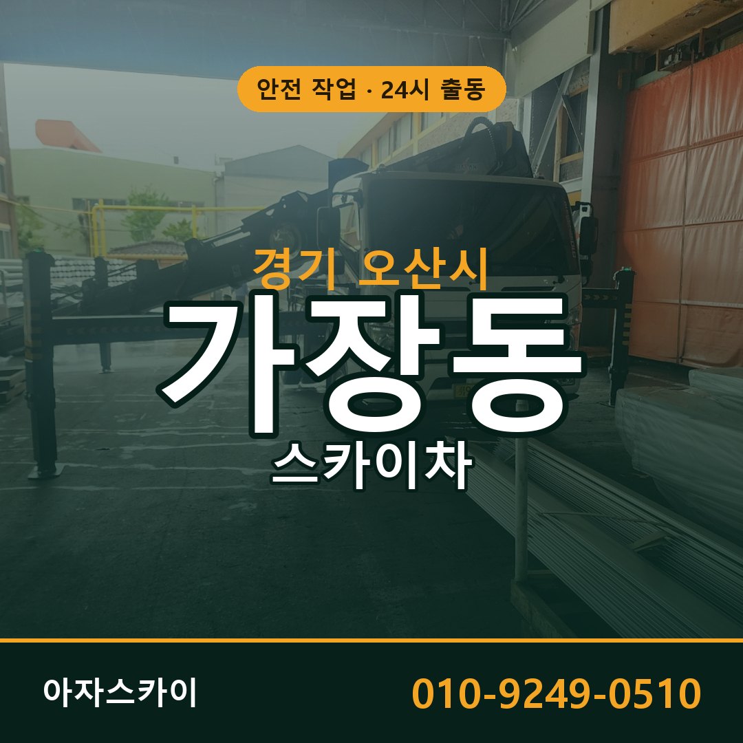 가장동 스카이차, 경기 오산시 어디든 아자스카이