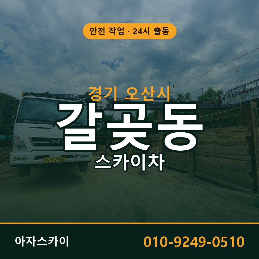 경기 오산시 갈곶동 스카이차 임대 | 아자스카이 고소작업차