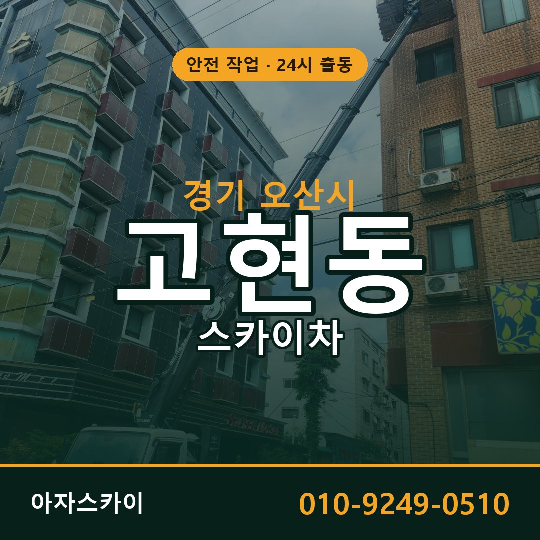 경기 오산시 고현동 스카이차 | 고소작업차 아자스카이