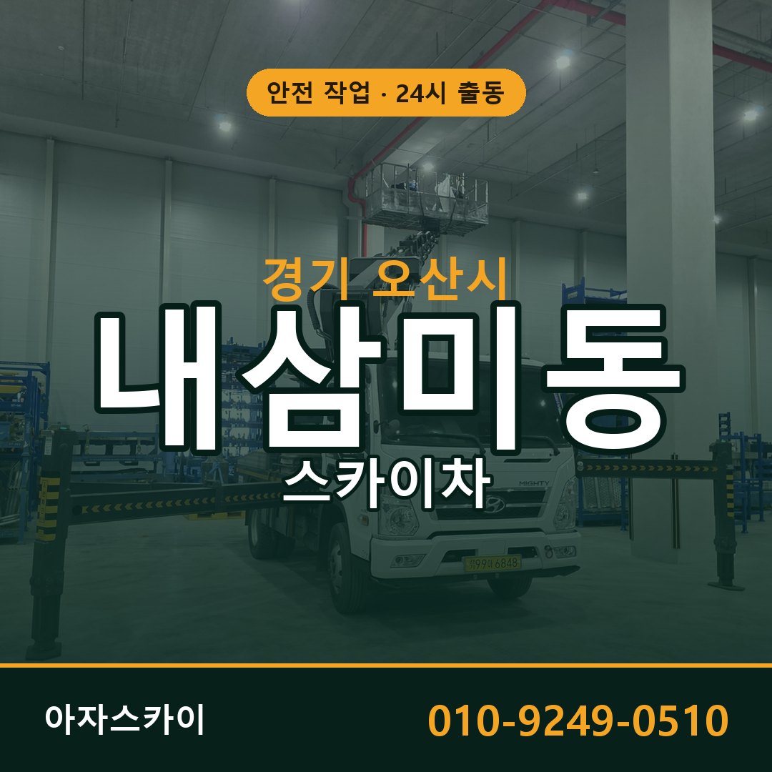경기 오산시 내삼미동 스카이차 임대 | 아자스카이 고소작업차