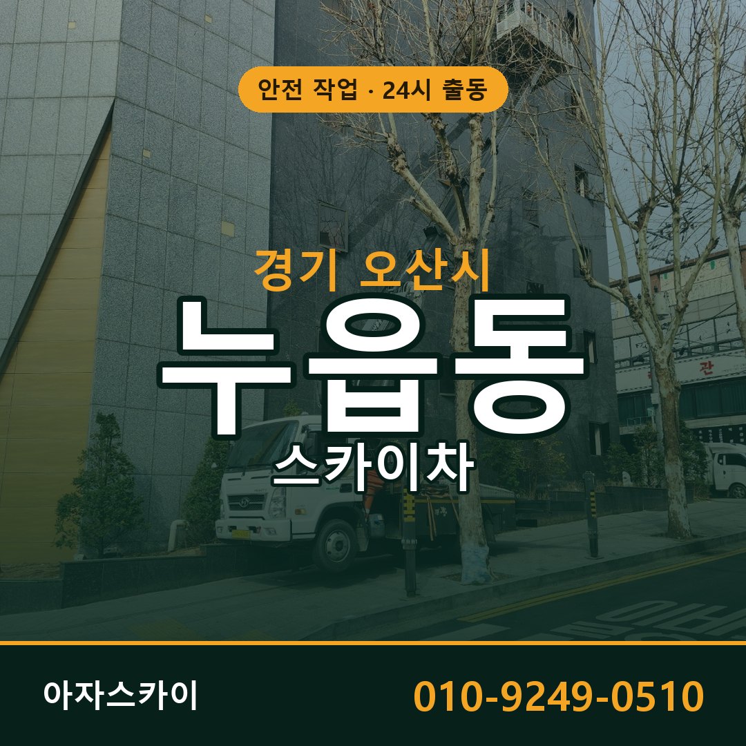 경기 오산시 누읍동 스카이차 전문 아자스카이 - 24시 배차