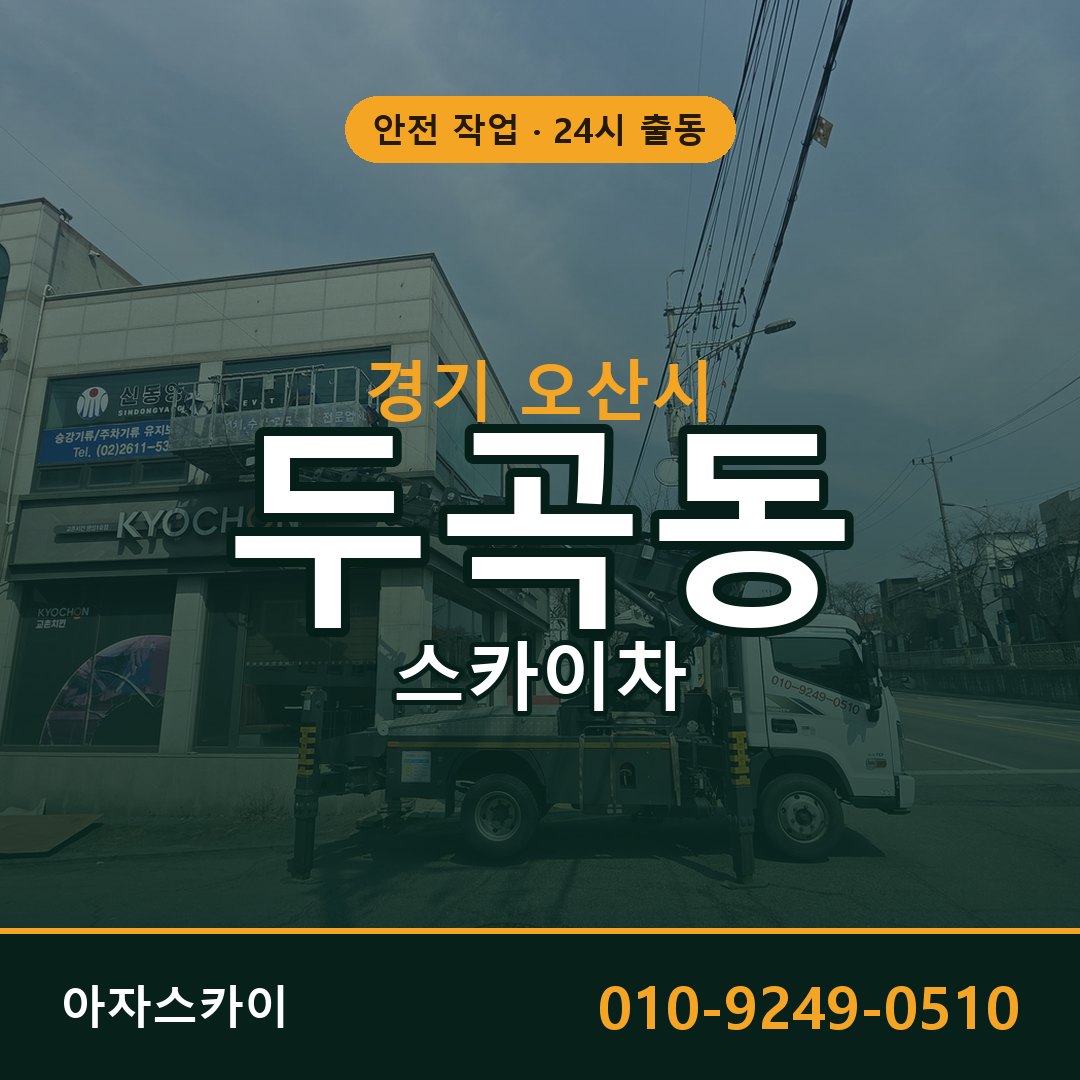 경기 오산시 두곡동 스카이차 | 고소작업차 아자스카이