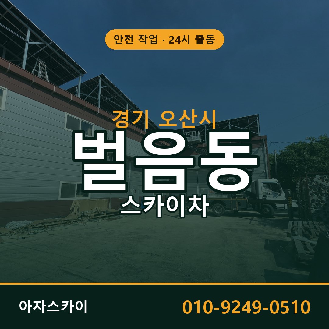 경기 오산시 벌음동 스카이차 임대 | 아자스카이 고소작업차