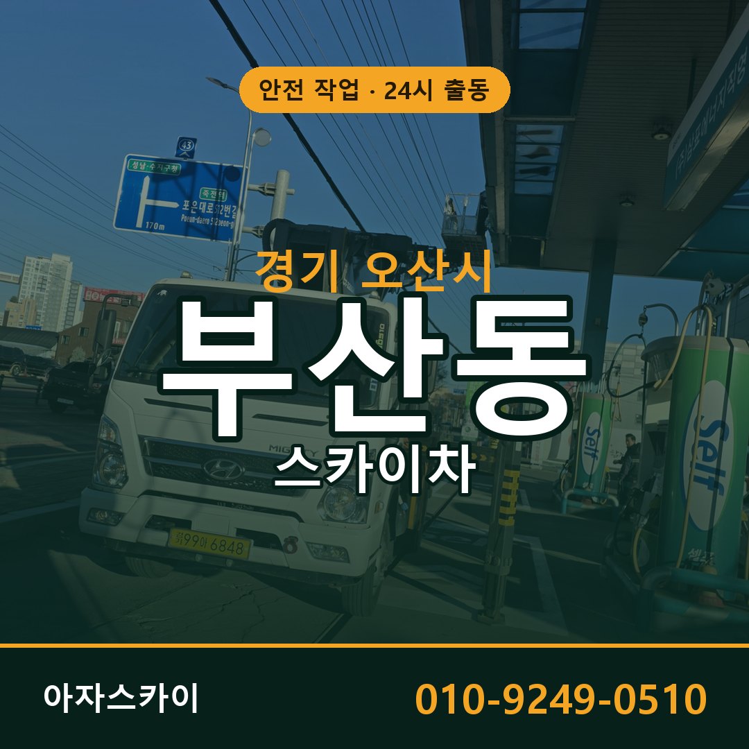 경기 오산시 부산동 스카이차 - 외벽·간판·양중 아자스카이