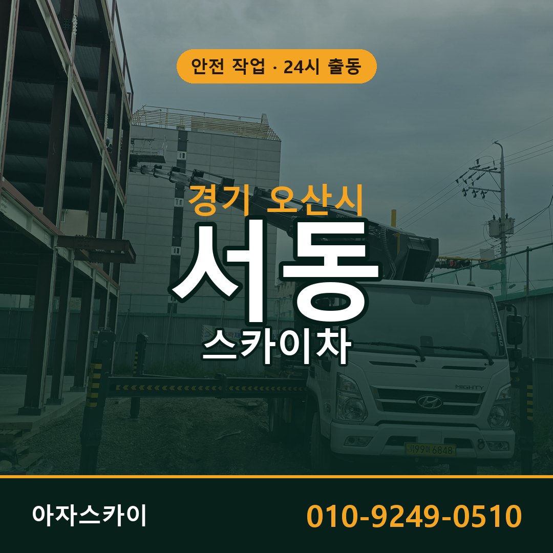 경기 오산시 서동 스카이차 전문 아자스카이 - 24시 배차