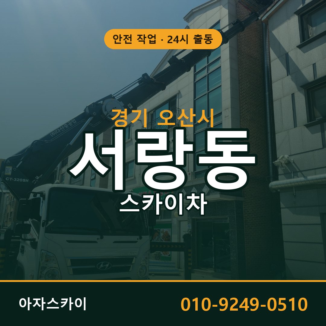 경기 오산시 서랑동 스카이차 - 외벽·간판·양중 아자스카이