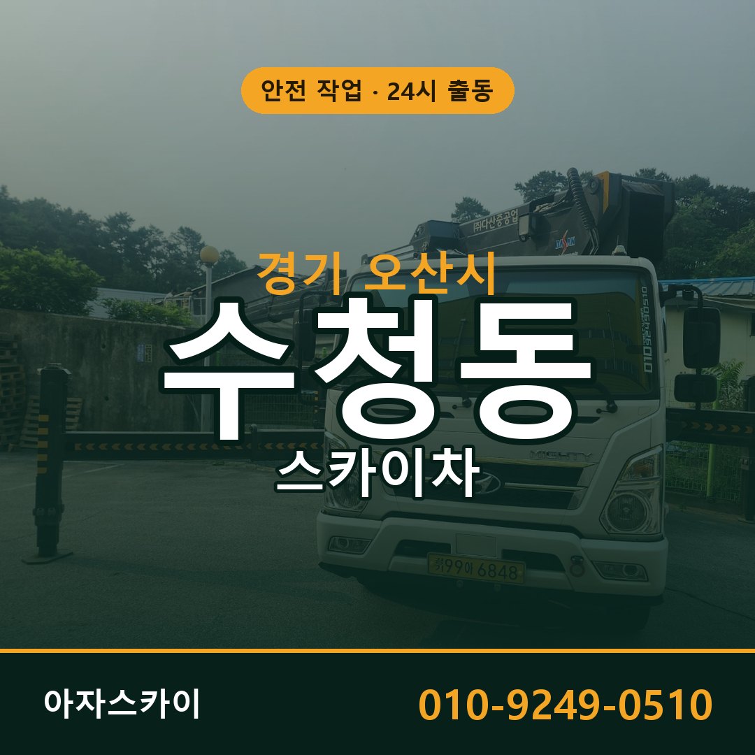 경기 오산시 수청동 스카이차 전문 아자스카이 - 24시 배차
