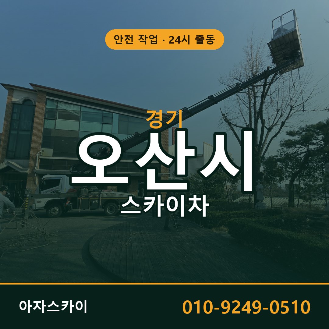 경기 오산시 스카이차 - 동별 출동 안내 | 아자스카이