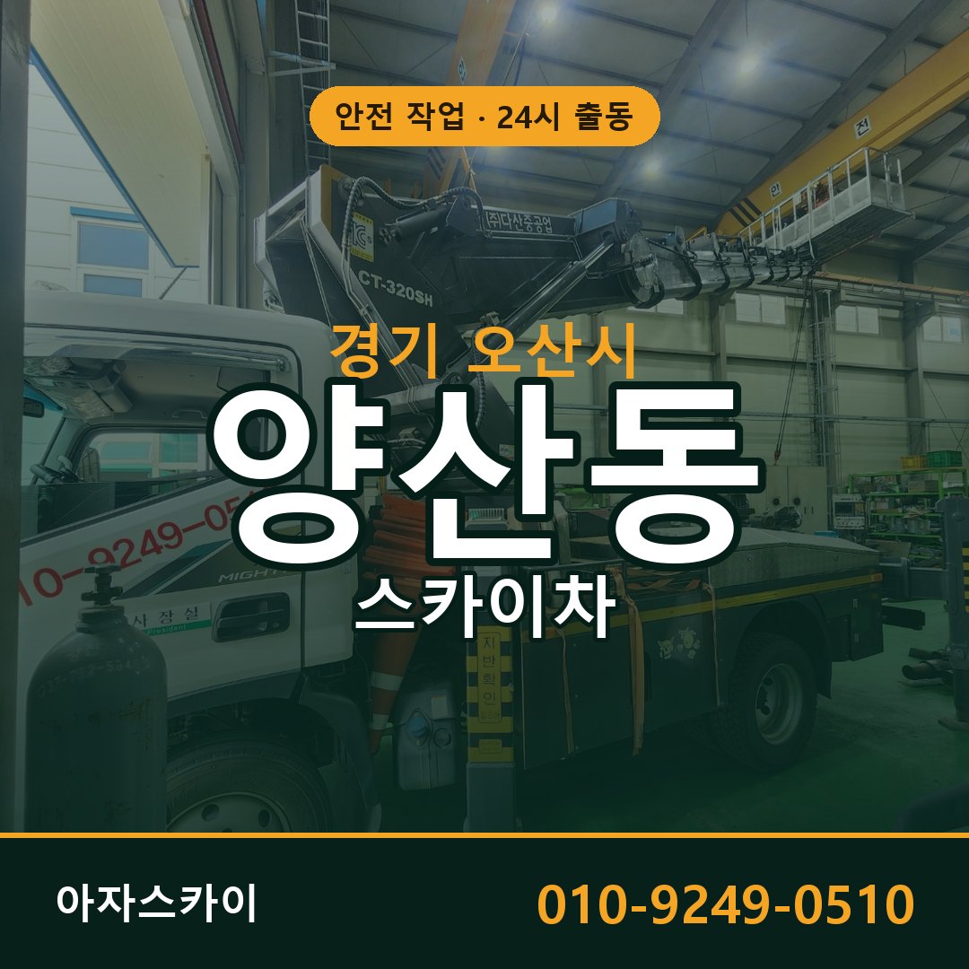 경기 오산시 양산동 스카이차 전문 아자스카이 - 24시 배차