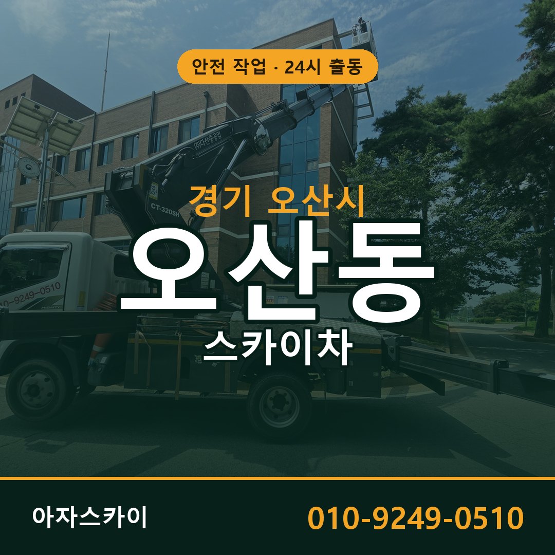 오산동 스카이차, 경기 오산시 어디든 아자스카이